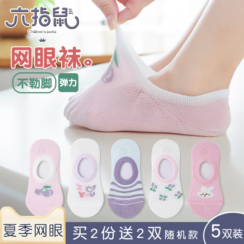 六指鼠儿童袜子女童宝宝夏天网眼隐形纯棉袜夏季薄款透气防滑船袜