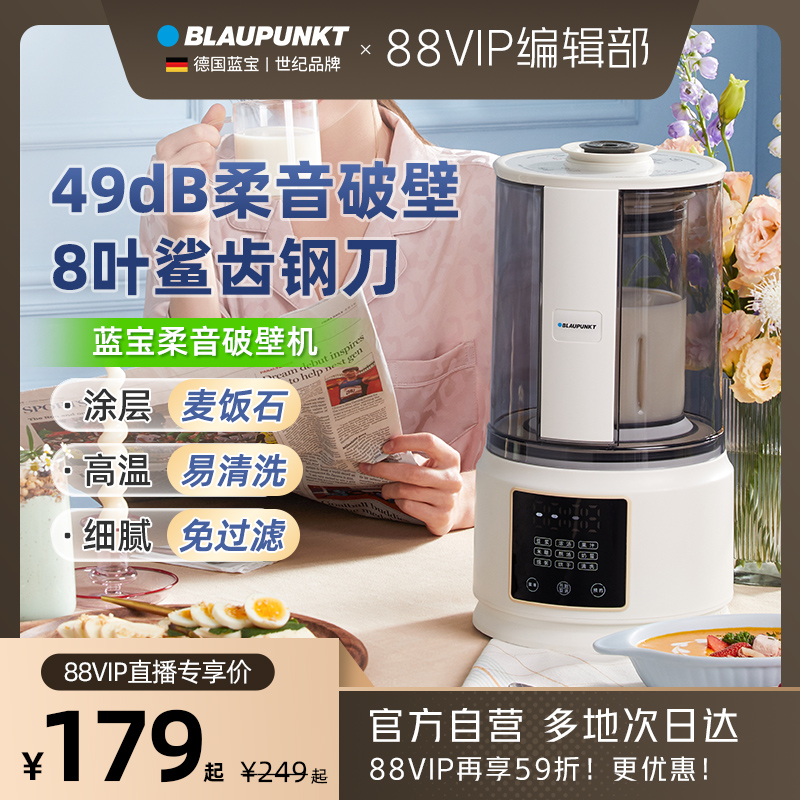 【88VIP专属】德国蓝宝柔音破壁机家用全自动小型豆浆机非静音