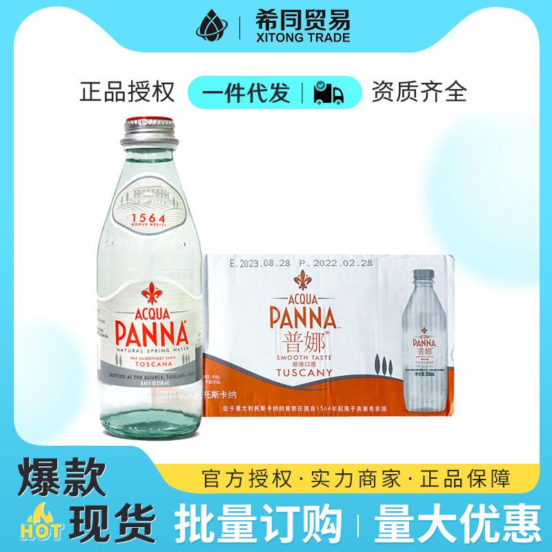意大利进口PANNA普娜泉水250ml*24瓶装玻璃瓶高端饮用水正品