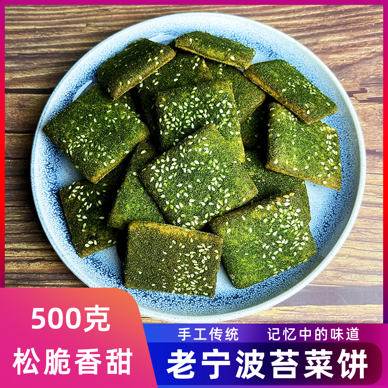 宁波特产苔条饼现做苔菜饼芝麻饼海苔味千传统糕点心层酥零食500g