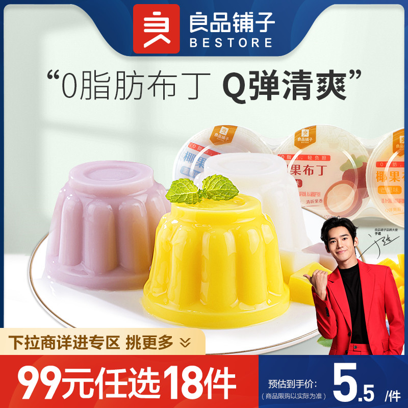 【99元任选18件】良品铺子椰果布丁360g水果味零食网红昊