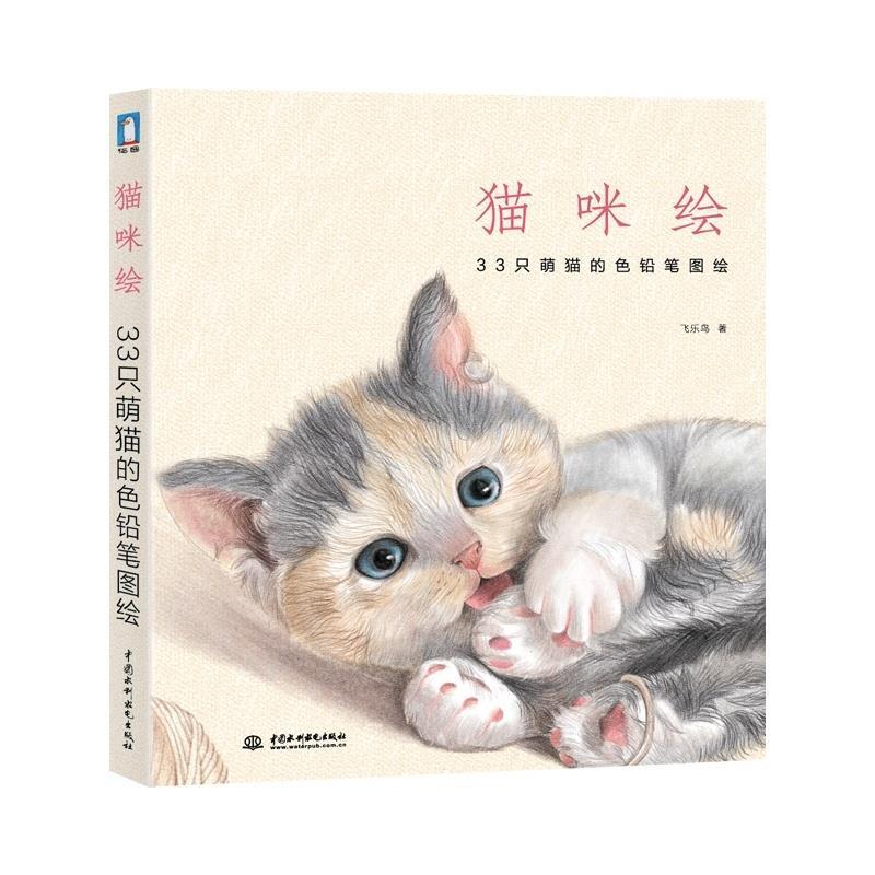 猫咪绘:33只萌猫的色铅笔图绘 飞乐鸟 著 中国水利水电出版社 9787517007081 正版现货直发