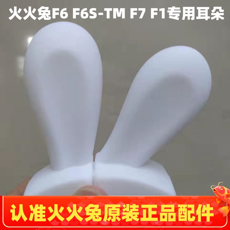 适用于火火兔F1 F6 F7 F6S F6S-TM系列早教故事机硅胶耳朵配件