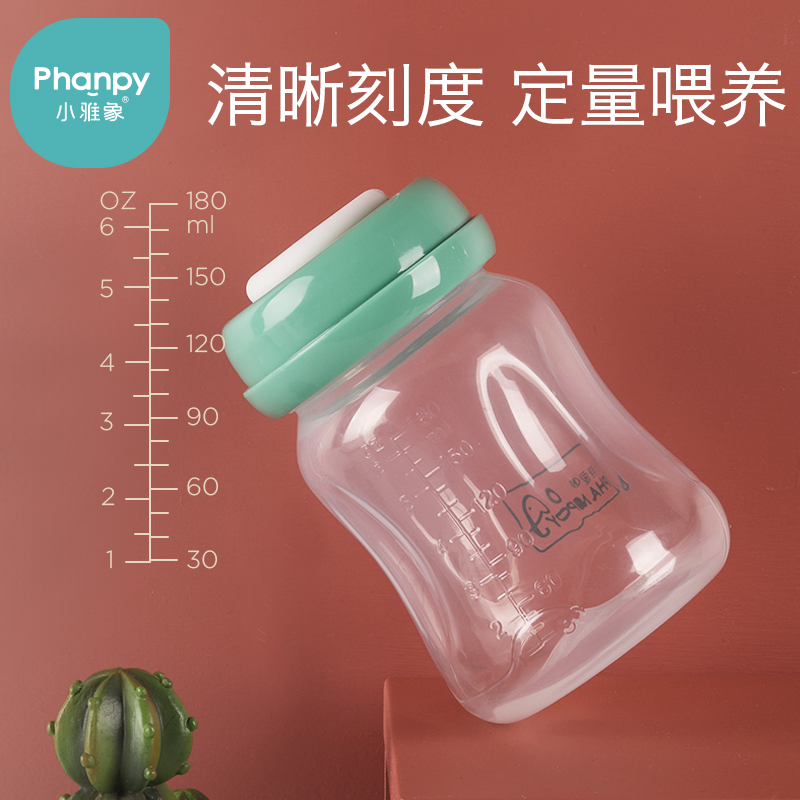 小雅象宽口径PP储奶瓶新生婴儿奶瓶标准口径母乳保鲜瓶母乳存奶瓶