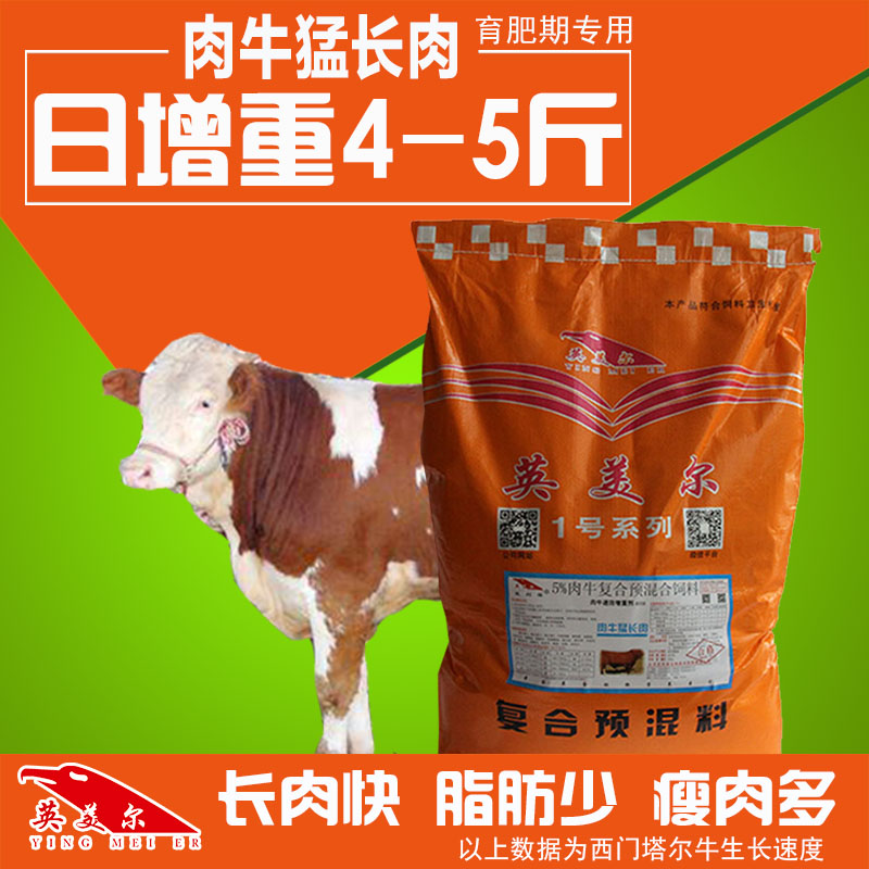素长%育肥牛美肉增重5肥牛预混料催尔牛英快育肥饲料饲料添加剂的