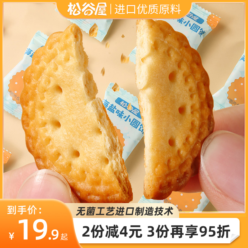 松谷屋海盐味日式小圆饼干独立小包装250g袋装办公室小零食饼干