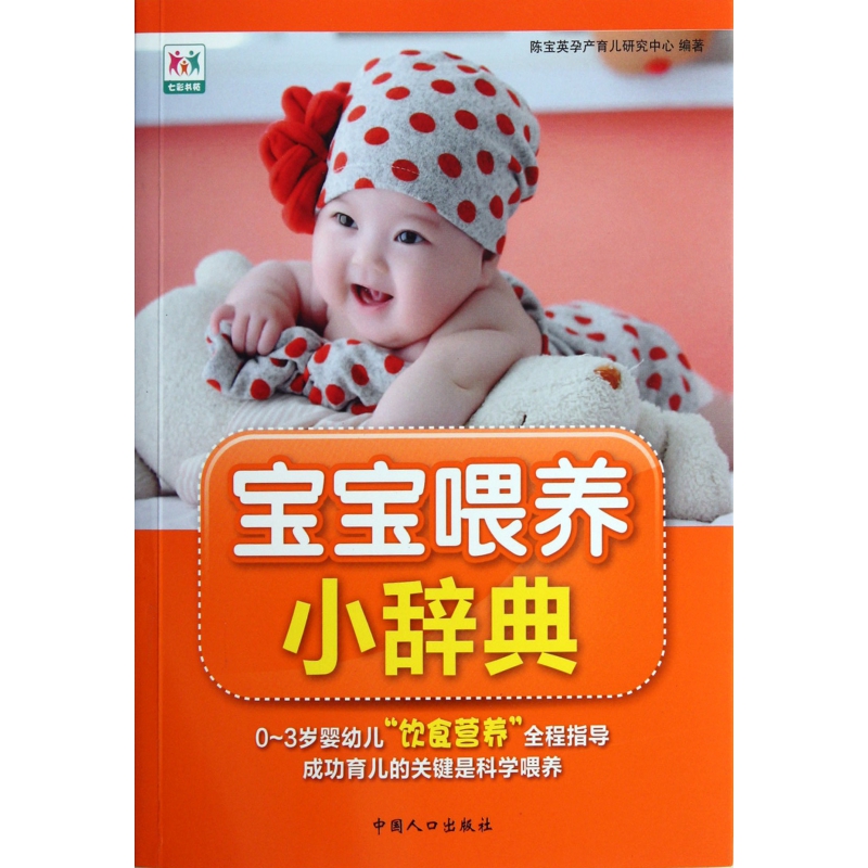 宝宝喂养小辞典(0-3岁婴幼儿饮食营养全程指导)