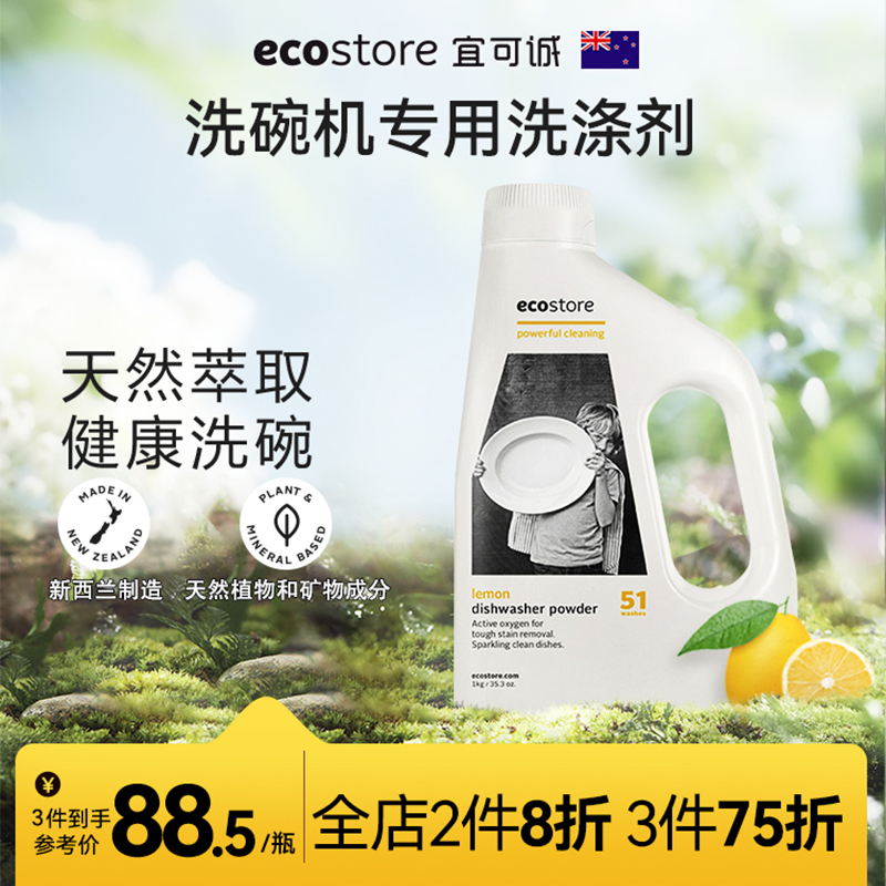 ecostore宜可诚新西兰进口洗碗粉洗碗机专用清洁清洗剂洗涤剂