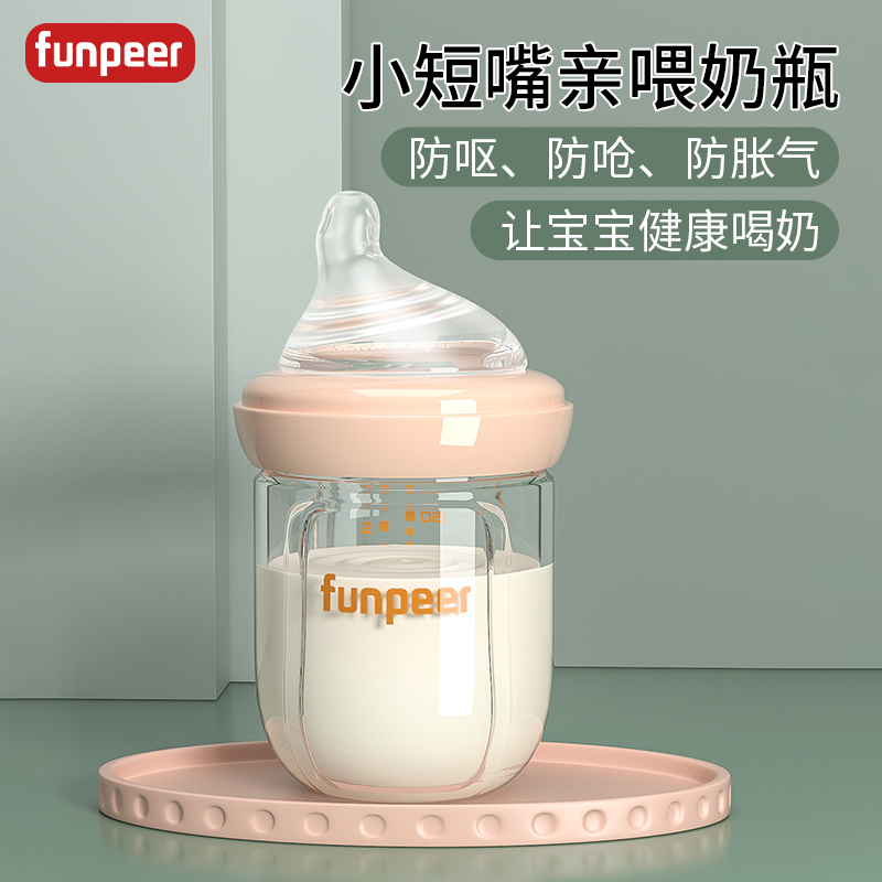 Funpeer小短嘴玻璃奶瓶婴儿新生宝宝0到6个月专用防呛防胀气实感