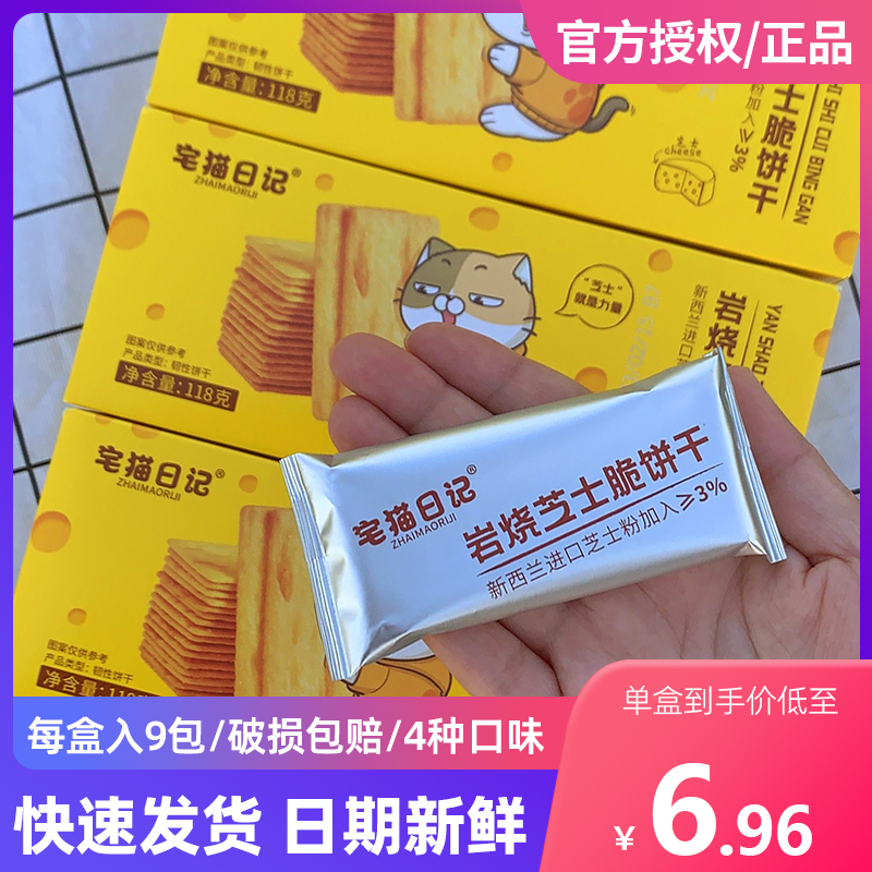 宅猫日记岩烧芝士脆饼干118g*8盒蔬菜日式黑金提拉米苏休闲零食品
