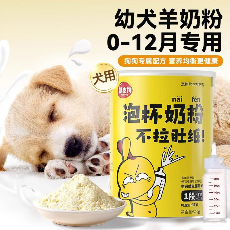 宠物羊奶粉狗狗专用奶粉幼犬补充营养高钙益生元羊奶粉300g