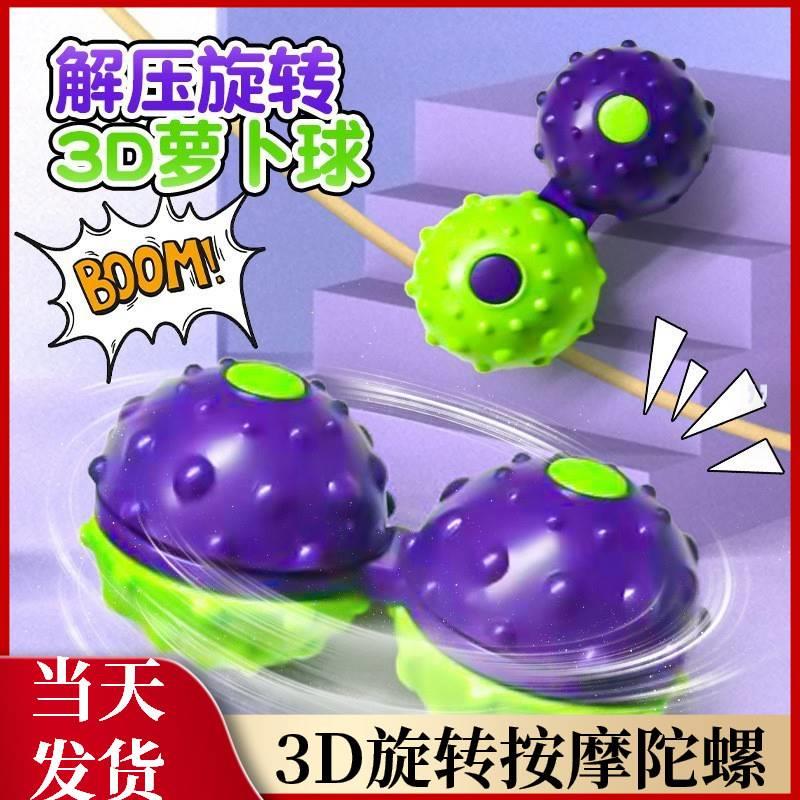 萝卜球3d重力萝卜刀指尖旋转小球按摩球解压球陀螺玩具指尖球正版