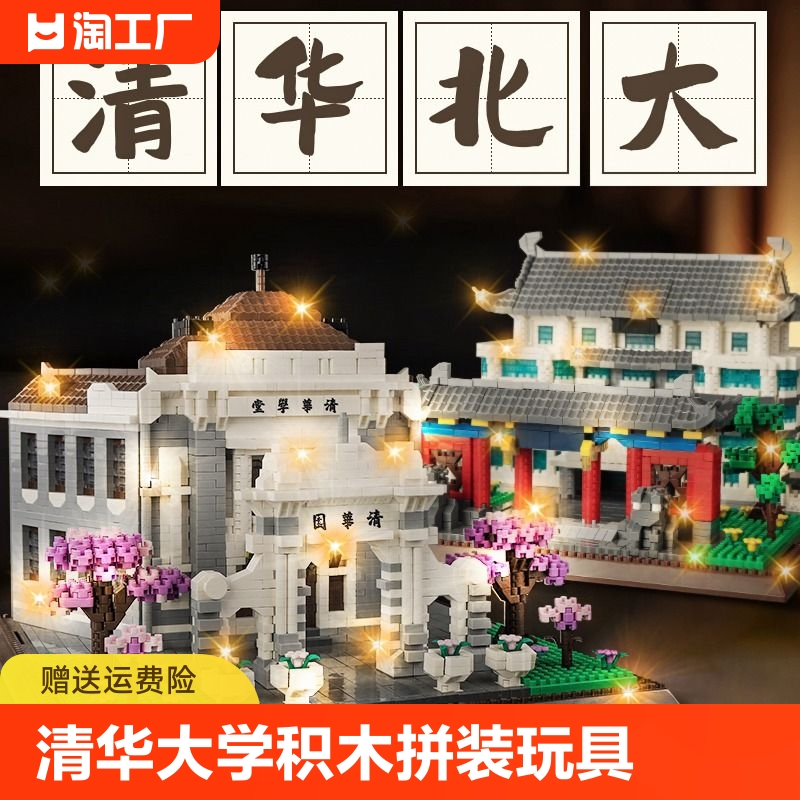 北京清华大学乐高积木高难度拼装玩具巨大型建筑男女孩6-18岁礼物