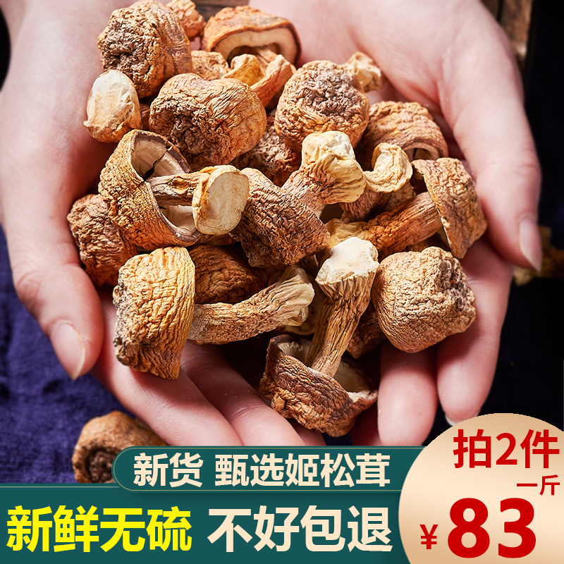 新货姬松茸干货云南特产精选非特级松茸菌巴西菇蘑菇菌菇83元500g