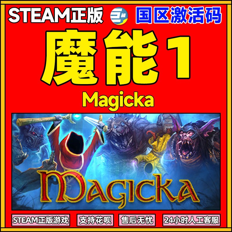 steam 魔能1 Magicka 魔能1激活码 动作 角色扮演 奇幻魔法类单人游戏 PC英语正版国区激活码 游戏本体 cdkey