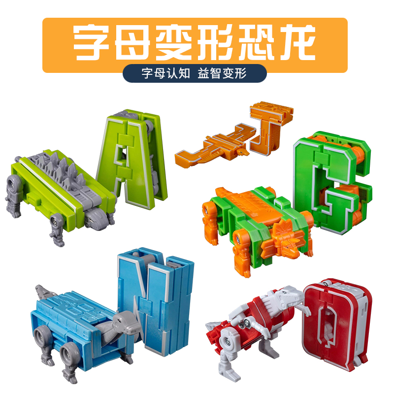 字母变形玩具数字益智套装机器人恐龙金刚战队男孩7-9岁儿童礼物