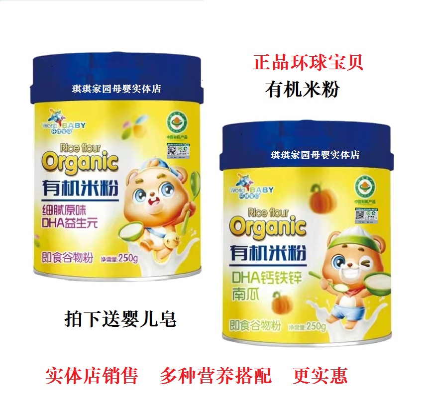 环球宝贝DHA益生元原味米粉250g儿童钙铁锌南瓜米糊 宝宝原味米粉