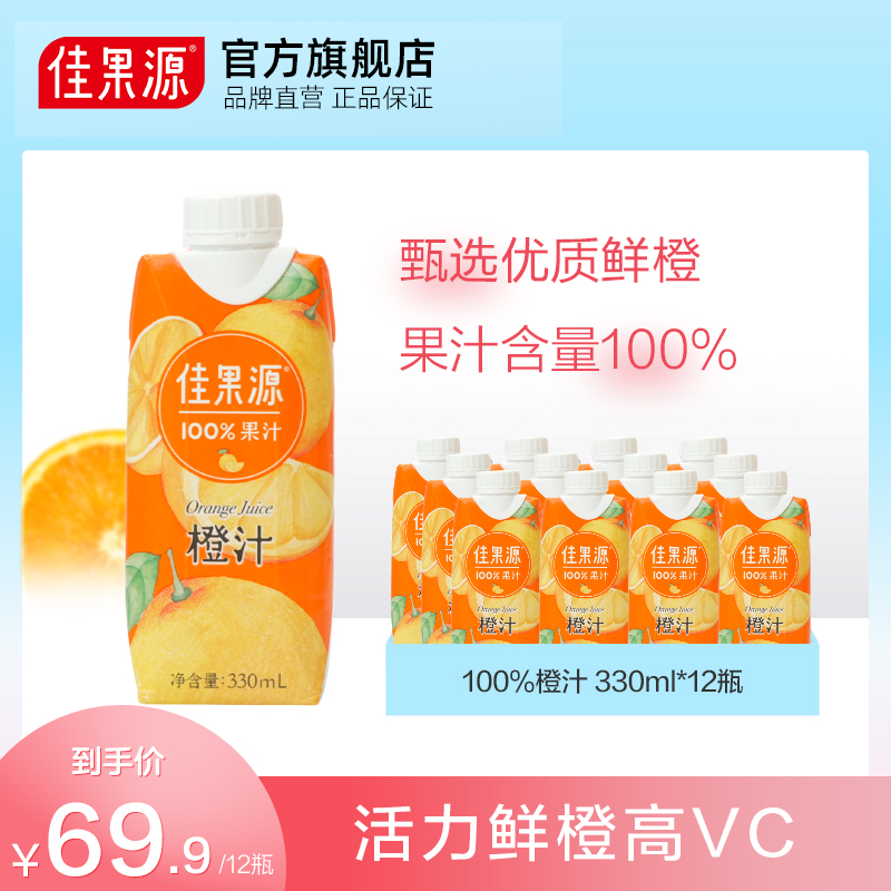 佳果源佳农100%橙汁饮品0脂果汁儿童饮料整箱小瓶装330ml*12瓶