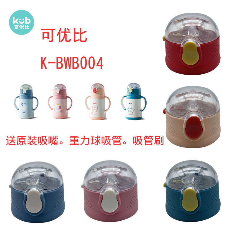 Kub可优比K-BWB004吸管盖儿童保温杯吸管杯配件吸嘴重力球吸管盖