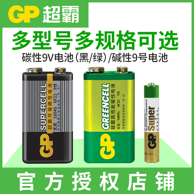 GP超霸9V电池1604G九伏号6F22叠层电池方形玩具遥控器烟雾报警器万用表无线话筒麦克风干电池9伏方块电池