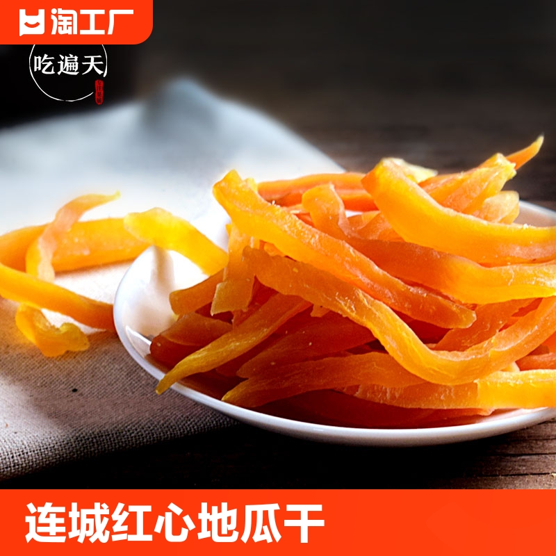 【吃遍天】红薯干软糯地瓜干红薯条农家番薯自制零食150g-1000g