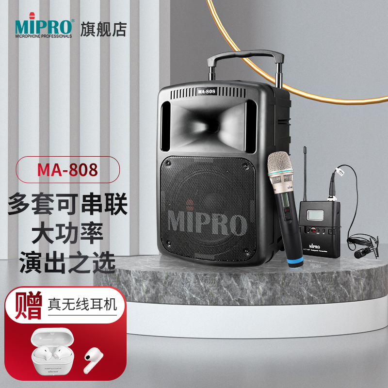Mipro咪宝MA-808户外演出移动拉杆音响大功率蓝牙无线活动音箱