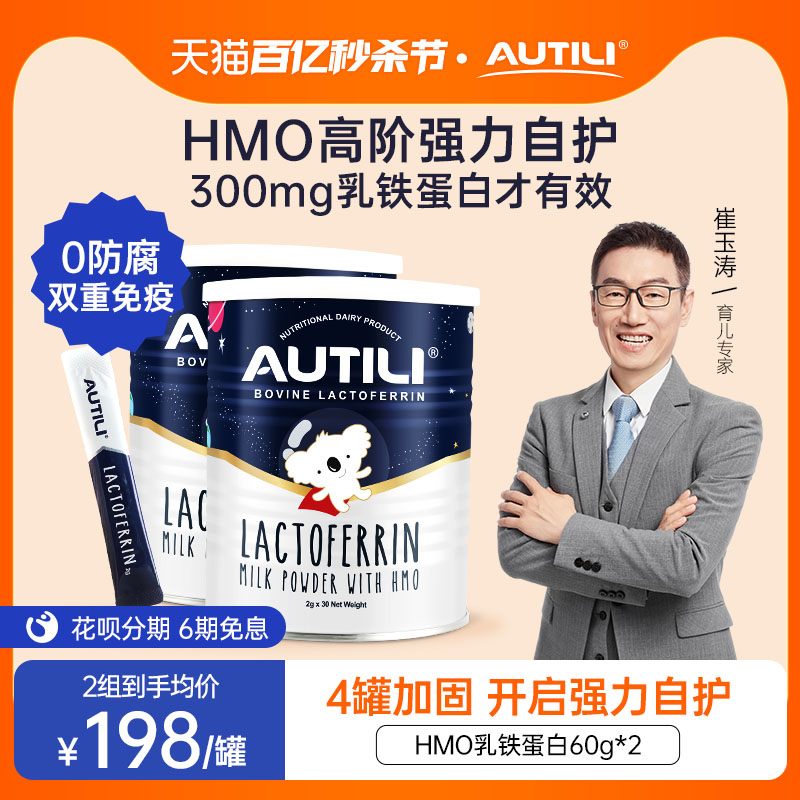【崔玉涛团队】2罐AUTILI澳特力乳铁蛋白母乳低聚糖HMO进口免疫力