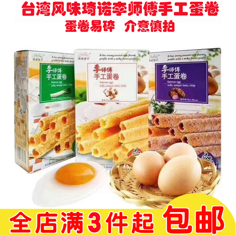 台湾风味琦诺李师傅手工蛋卷原味香葱香芋松脆饼干休闲零食鸡蛋卷