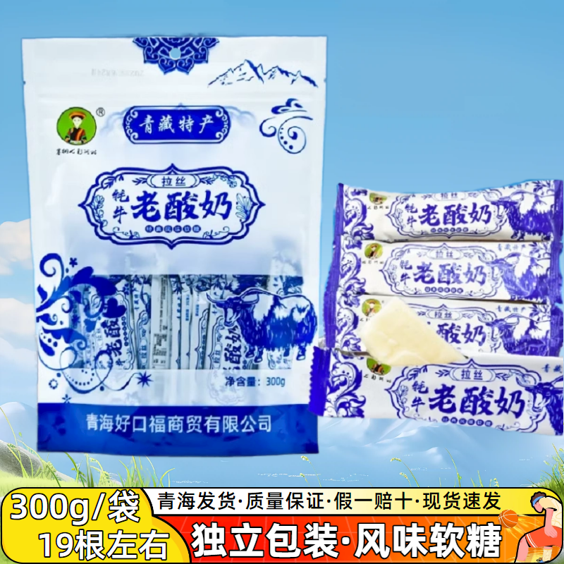 青海发货 牦牛拉丝老酸奶 风味软糖拉丝糖休闲食品 西宁小吃300克