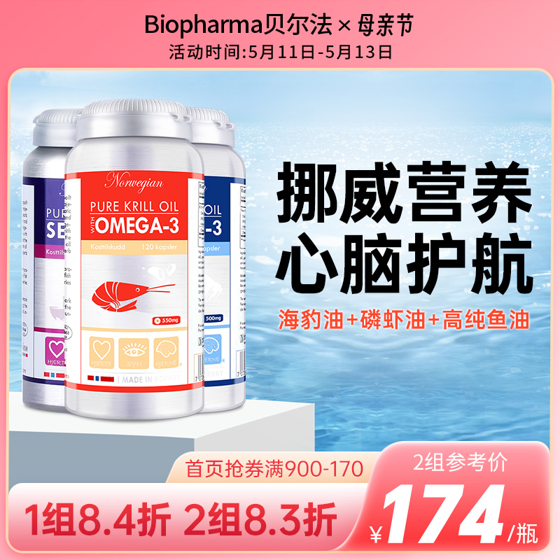biopharma挪威BP海豹油深海鱼油磷虾油Omega3中老年组合3瓶