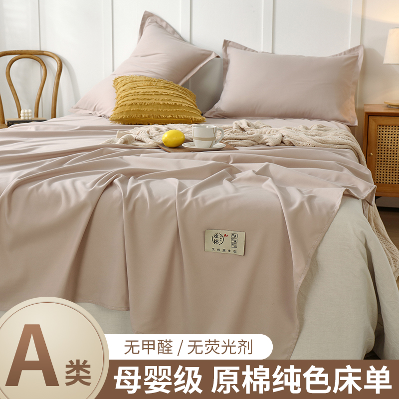 A类母婴级床单单件水洗棉纯色宿舍单双人被单子枕套2三件套防尘罩