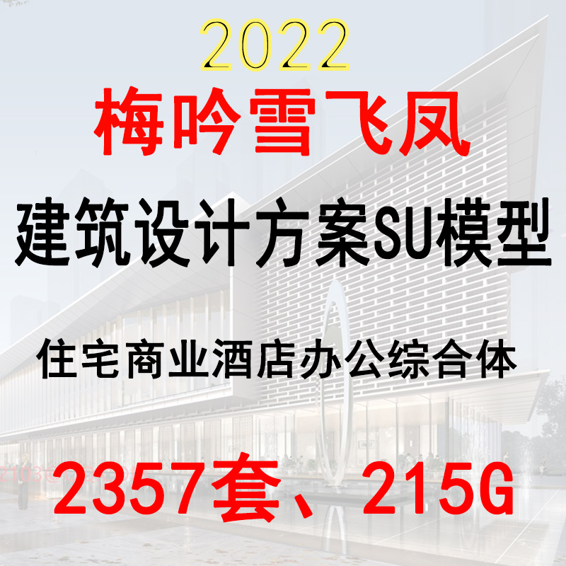 2022梅吟雪飞凤建筑设计方案SU模型效果图住宅商业酒店办公综合体