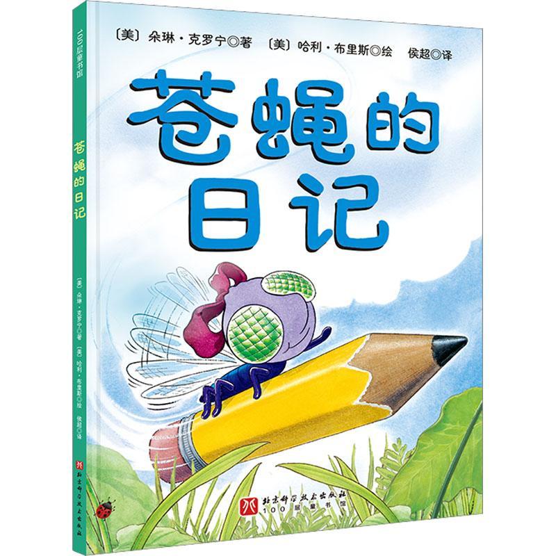 全新正版 苍蝇的日记朵琳·克罗宁北京科学技术出版社 现货