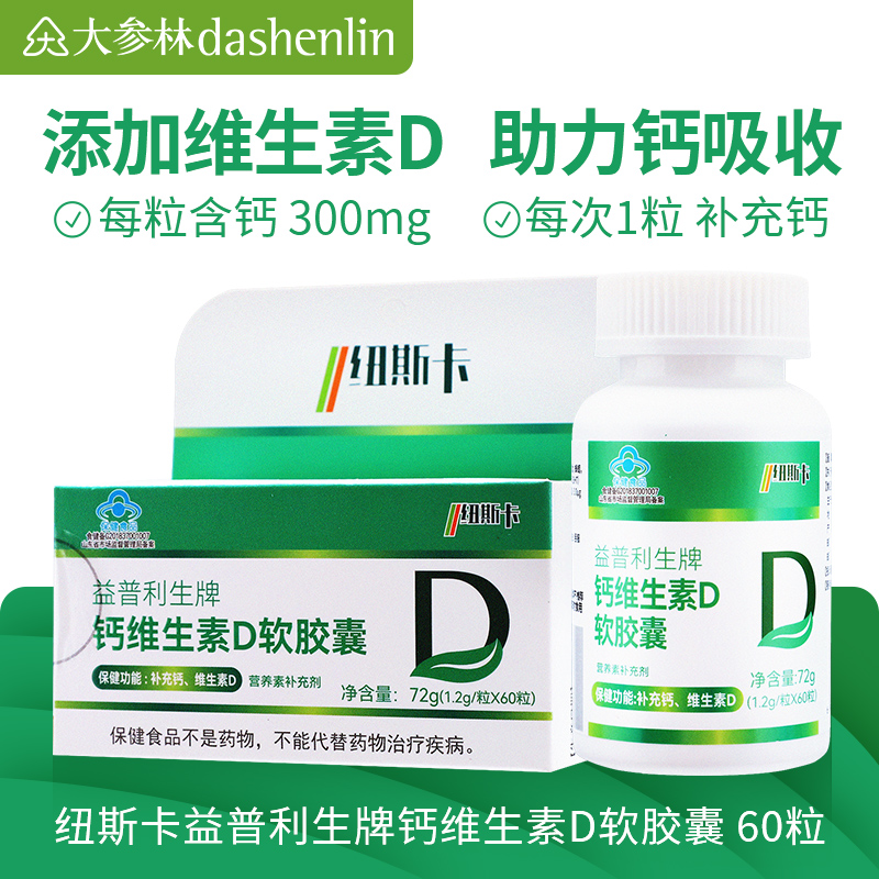 益普利生牌钙维生素D软胶囊60粒补充钙维生素D营养补充剂