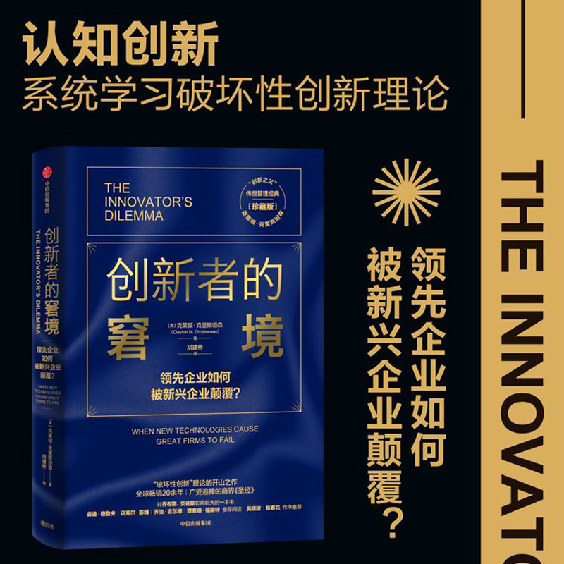 【当当网】创新者的窘境 珍藏版 克莱顿克里斯坦森 著 繁荣的悖论 企业管理 创新者系列 传世管理经典 创新能力 中信出版正版书籍