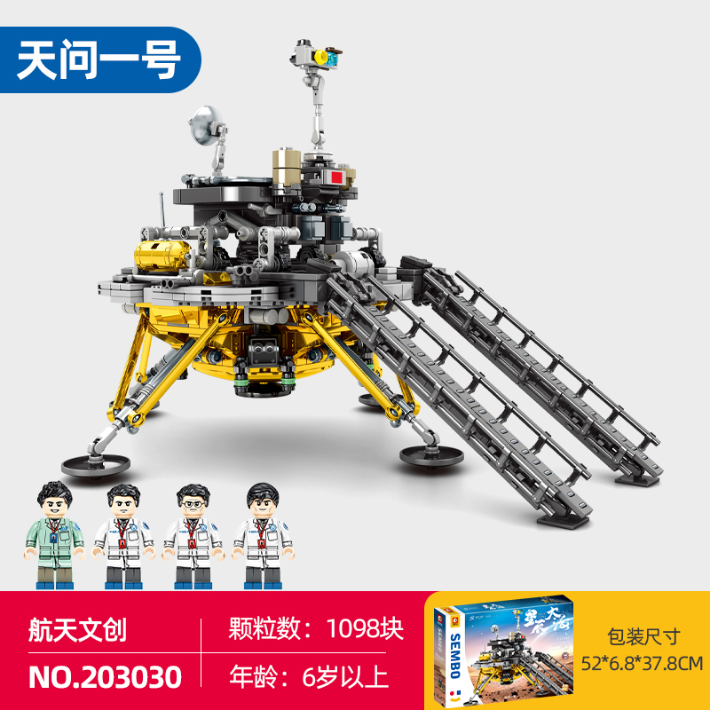 森宝203030积木中国航天文创正版授权儿童益智拼装插天问一号礼物