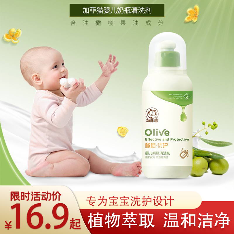 加菲猫婴儿奶瓶果蔬天然清洁剂宝宝玩具清洗液易冲洗无残留320g