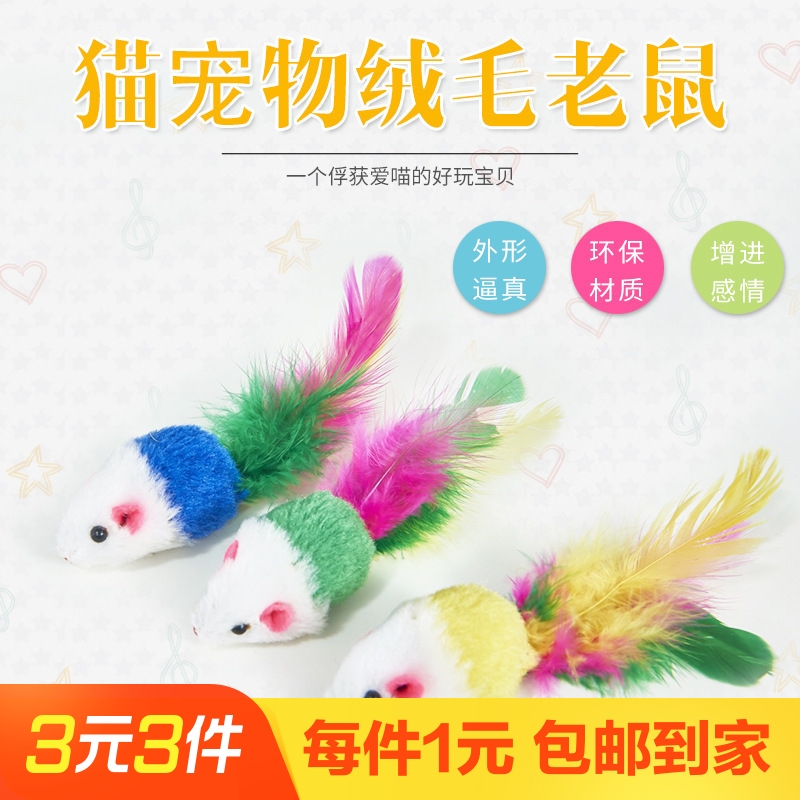 1个装毛绒小老鼠七彩色羽毛逗猫棒玩具