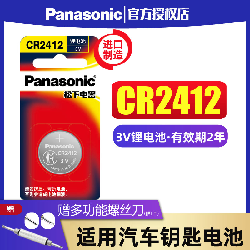 松下CR2412纽扣电池3v适用于雷克萨斯丰田新皇冠汽车卡片钥匙遥控器 锂电子北京现代捷恩斯进口钮扣2412