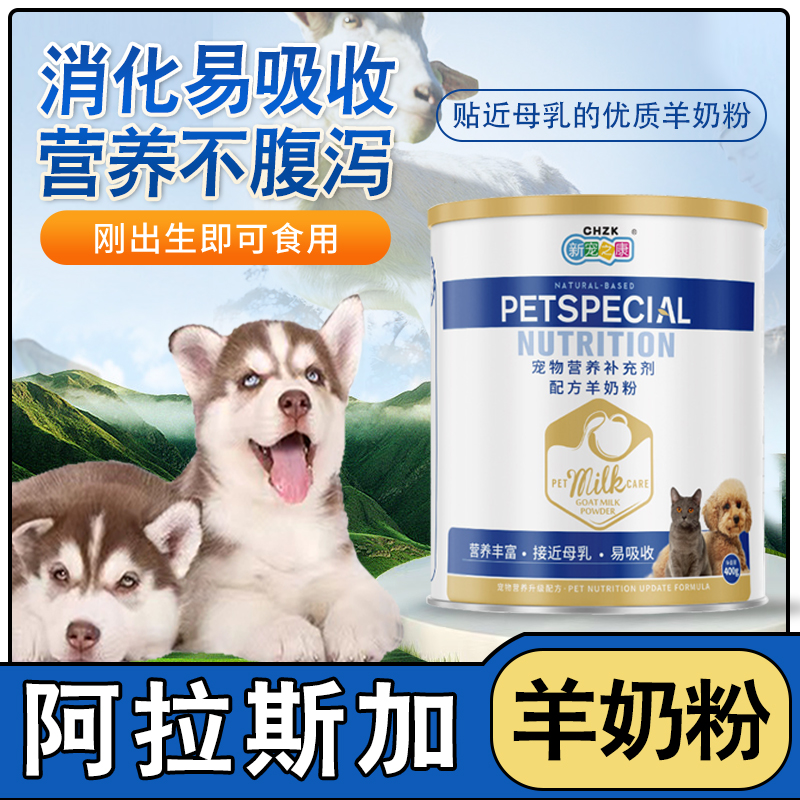 阿拉斯加专用产后新生狗狗羊奶粉宠物幼犬小奶狗吃的喝的营养品