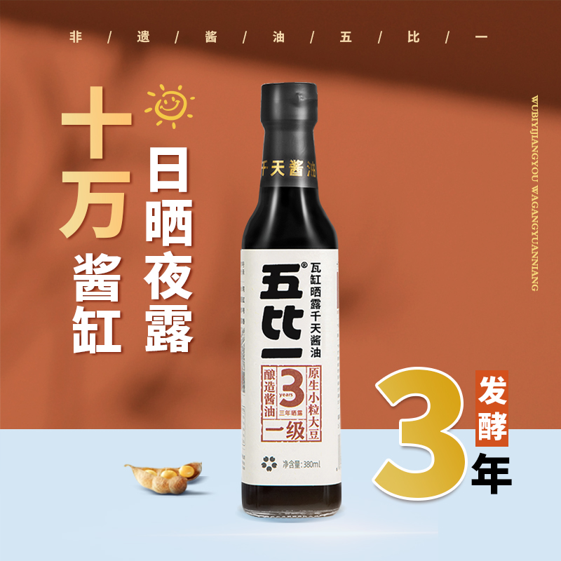 永兴诚五比一瓦缸日晒夜露3年传统酿造先市0添加调味合江酱油