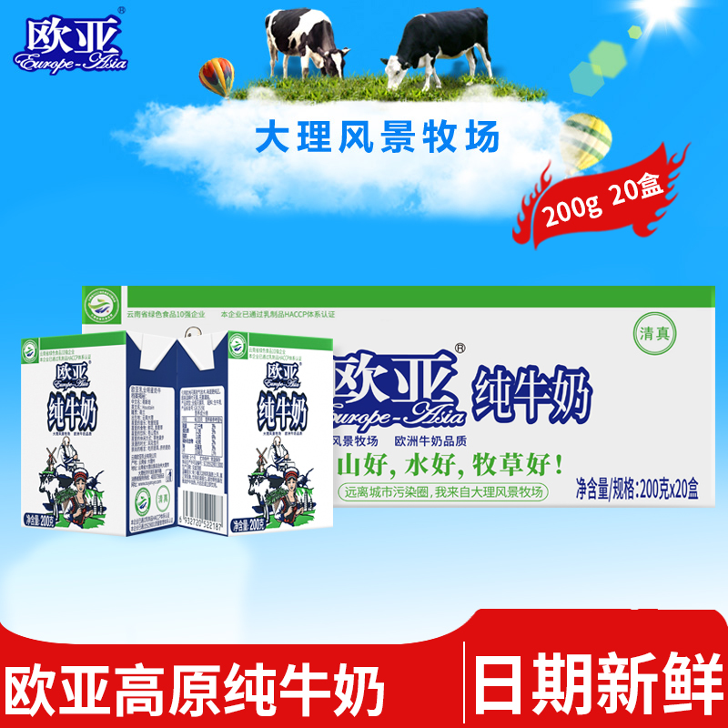 【新鲜日期】欧亚高原全脂纯牛奶200g*20盒/箱儿童学生早餐乳制品