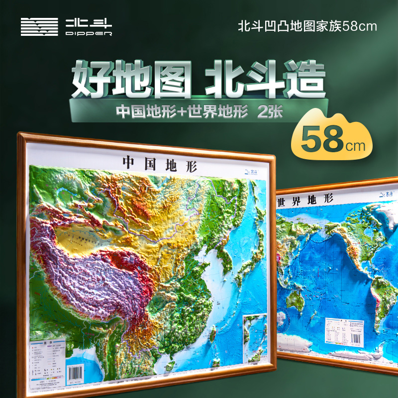 北斗地图】中国、世界地图 2张地形版精雕3D凹凸立体地图 585*435毫米 初中地理考试 小学生专用挂图 儿童学习礼品用