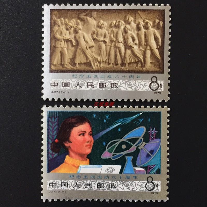 J37 纪念五四运动六十/60周年邮票 原胶全品 青年节 红色活动邮票