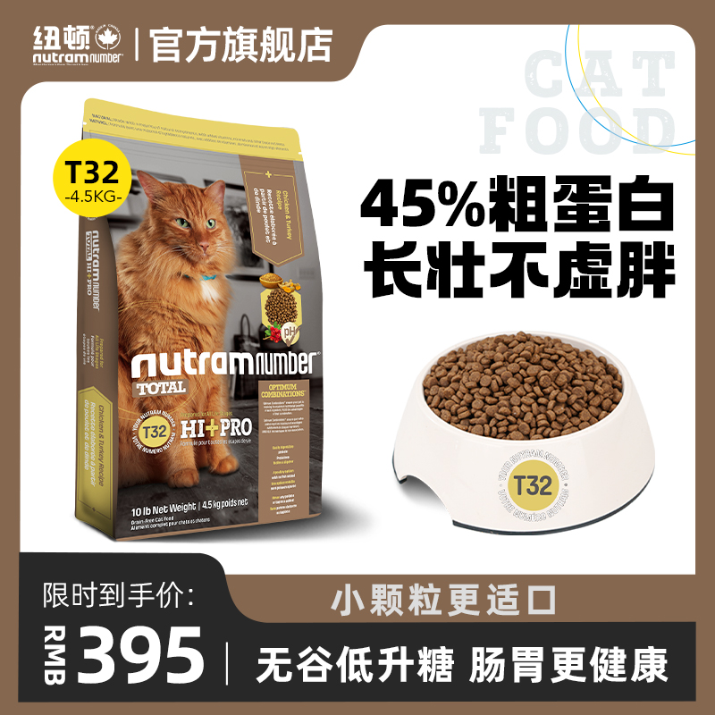 官方旗舰店纽顿进口T32鸡肉配方高蛋白无谷幼猫成猫鲜肉猫粮4.5kg