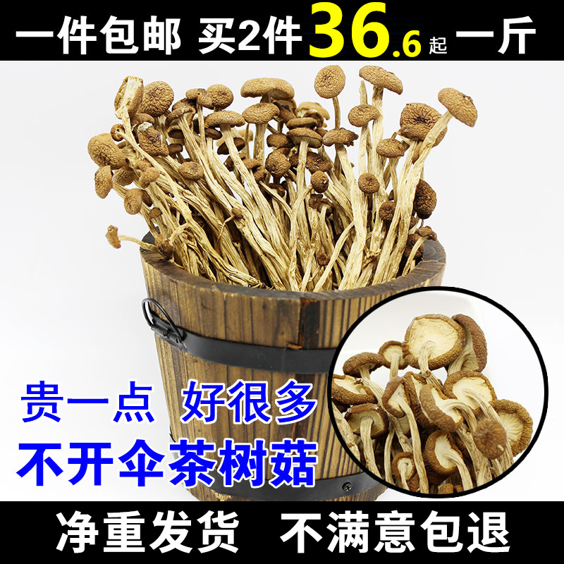 36.6元500g新鲜农家茶树菇干货不开伞茶薪菇250g非特级香菇蘑菇