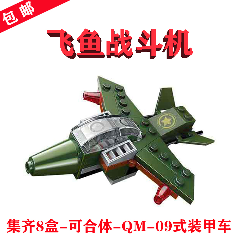 启蒙乐高1803-5飞鱼战斗机FIGHTER FLYINGFISH微小型航模男生玩具