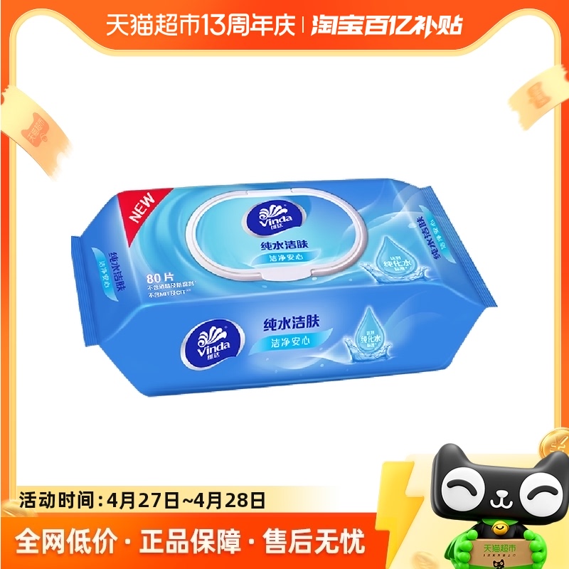 包邮维达RO纯水湿巾80片1包婴儿手口可用抽取式湿纸巾温和