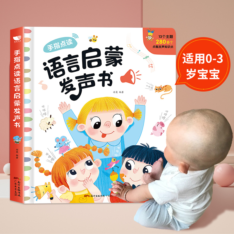 宝宝学说话有声读物 0-1-2-3岁学前幼儿语言启蒙手指点读发声玩具