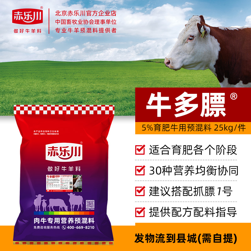 赤乐川5%育肥牛多膘肉牛预混料饲料养殖牛羊专用催肥促生长瘤胃宝